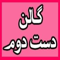 گالن دست دوم