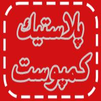 پلاستیک کمپوست چیست؟