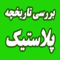 صفر تا صد تاریخچه پلاستیک