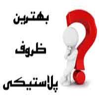 ویژگی ظروف پلاستیکی مرغوب