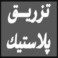 تزریق پلاستیک چیست؟