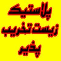 پلاستیک زیست تخریب پذیر چیست؟