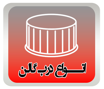 دسته بندی درب گالن