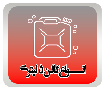 دسته بندی گالن 5 لیتری