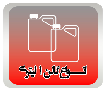 دسته بندی گالن 1 لیتری