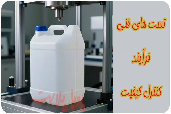 تست مقاومت بدنه گالن 20 لیتری