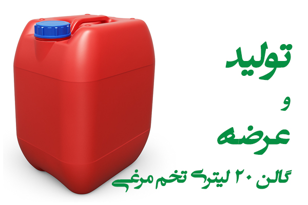 تولید بیست لیتری تخم مرغی