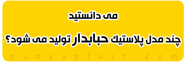 انواع پلاستیک حبابدار انواع پلاستیک حبابدار