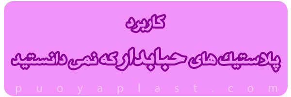 انواع کاربرد پلاستیک حبابدار انواع کاربرد پلاستیک حبابدار