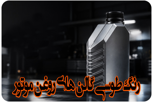 گالن یک لیتری طوسی روغن موتور