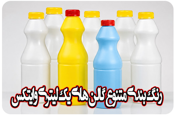تولید و عرضه گالن های 1 لیتری وایتکس
