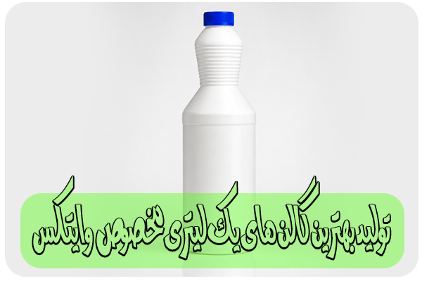 تولید و عرضه گالن یک لیتری وایتکس