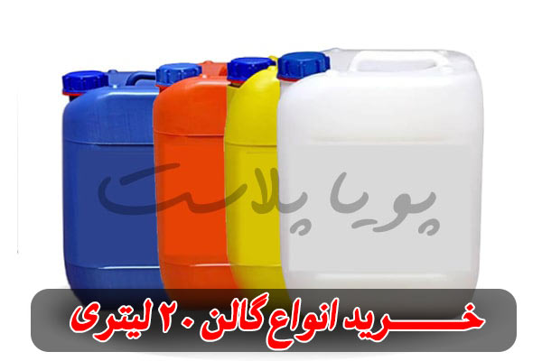 خرید انواع گالن 20 لیتری