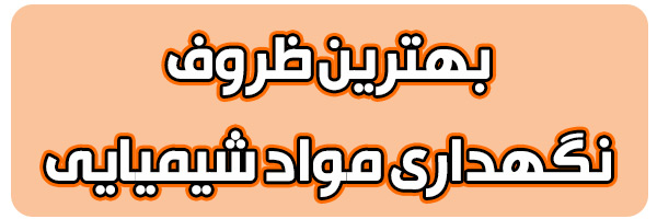 خرید گالن مخصوص مواد شیمیایی خرید گالن مخصوص مواد شیمیایی