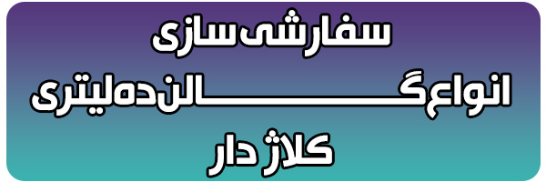 گالن ده لیتری کلاژدار گالن ده لیتری کلاژدار