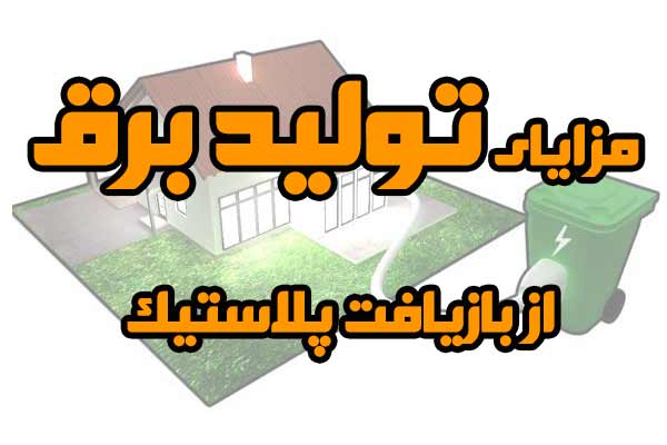 مزیت تولیدبرق از بازیافت پلاستیک