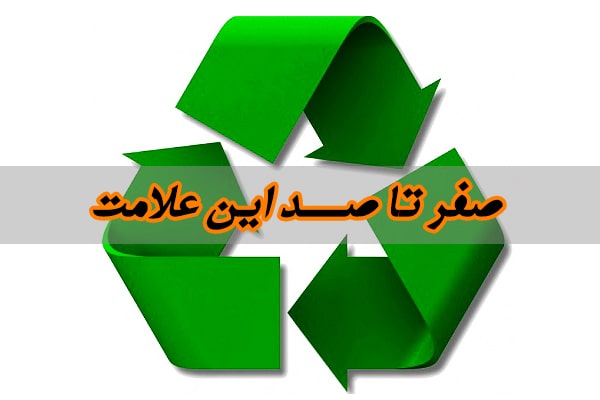 نشان اختصاری بازیافت پلاستیک