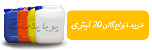 خرید گالن 20 لیتری پلاستیکی خرید گالن 20 لیتری پلاستیکی