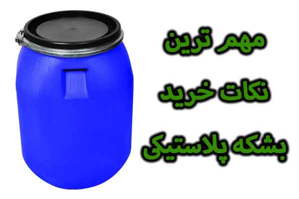 راهنمای خرید بشکه پلاستیکی