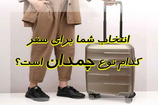 انتخاب بهترین نوع چمدان برای سفر