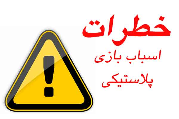 خطرات اسباب بازی پلاستیکی