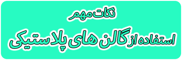 استفاده صحیح از گالن پلاستیکی استفاده صحیح از گالن پلاستیکی