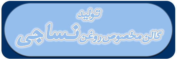خرید گالن مخصوص روغن نساجی خرید گالن مخصوص روغن نساجی