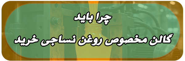 خرید گالن مخصوص روغن نساجی خرید گالن مخصوص روغن نساجی