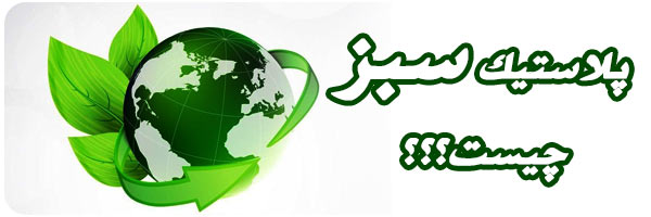 مقاله گرین پلاست چیست؟