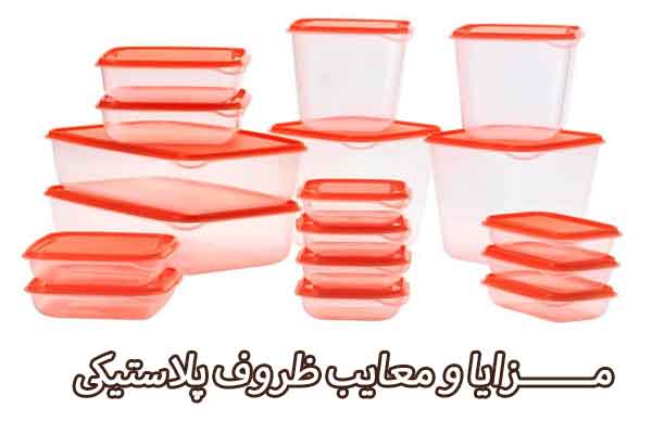 ظروف پلاستیکی