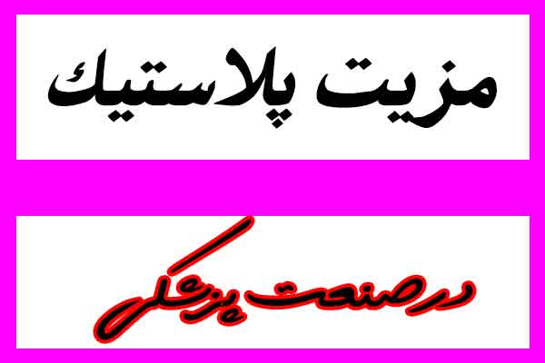 مزیای استفاده از پلاستیک در صنعت پزشکی