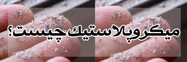 میکروپلاستیک چیست؟ میکروپلاستیک چیست؟