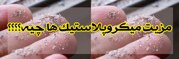 ویژگی میکروپلاستیک ویژگی میکروپلاستیک