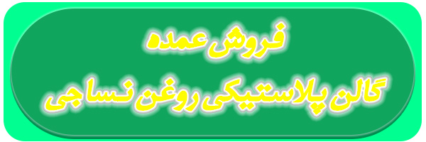 تولید عمده گالن پلاستیکی روغن نساجی تولید عمده گالن پلاستیکی روغن نساجی