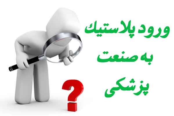 دلایل حضور پلاستیک در صنعت پزشکی