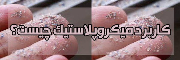 کاربرد میکروپلاستیک در صنایع کاربرد میکروپلاستیک در صنایع