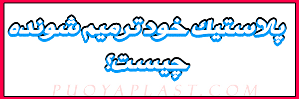 پلاستیک خود ترمیم شونده چیست؟ پلاستیک خود ترمیم شونده چیست؟