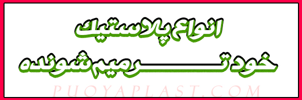 انواع پلاستیک خود ترمیم شونده