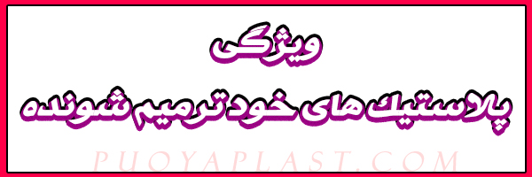ویژگی پلاستیک های خود ترمیم شونده