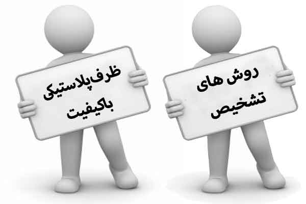 راه های تشخیص ظرف پلاستیکی خوب